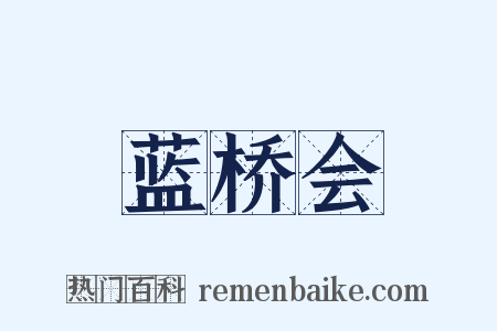 蓝桥会是什么意思的图片